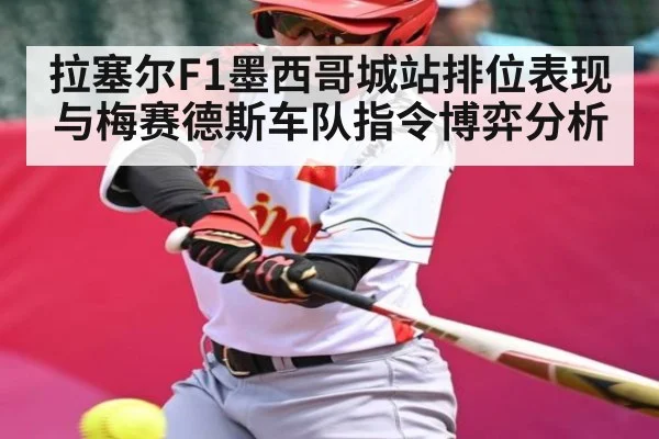 拉塞尔F1墨西哥城站排位表现与梅赛德斯车队指令博弈分析（kaiyun）