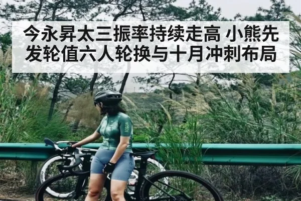 今永昇太三振率持续走高 小熊先发轮值六人轮换与十月冲刺布局