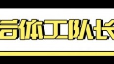 用“逆天改命”形容四川队，都保守了